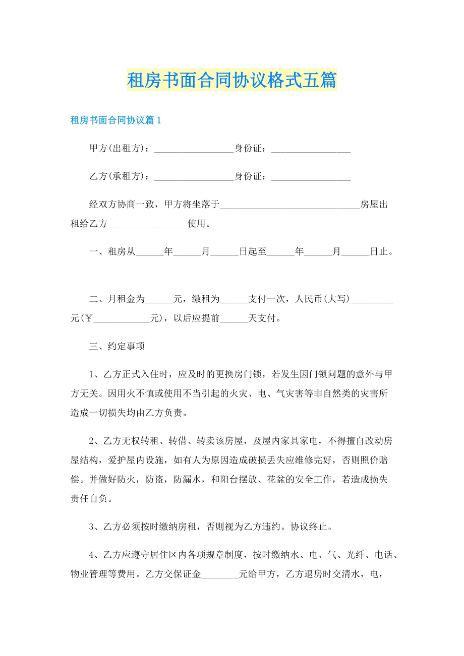 租房书面合同协议格式五篇.doc_第1页