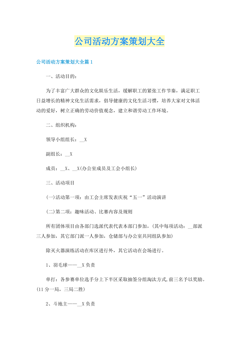 公司活动方案策划大全.doc_第1页