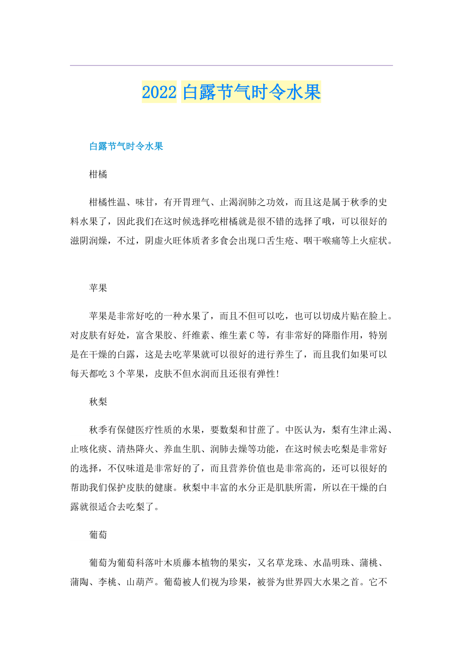 2022白露节气时令水果.doc_第1页