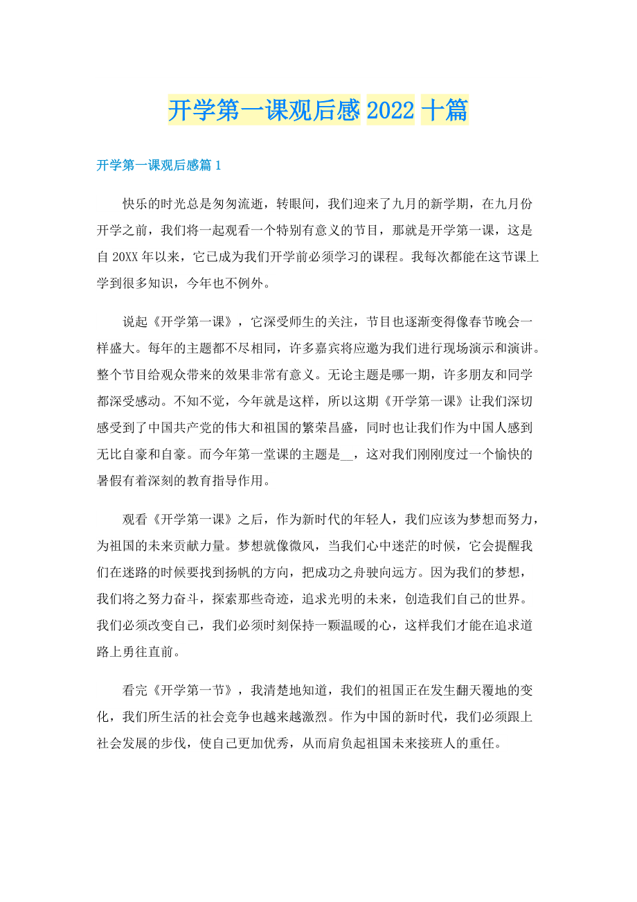 开学第一课观后感2022十篇.doc_第1页