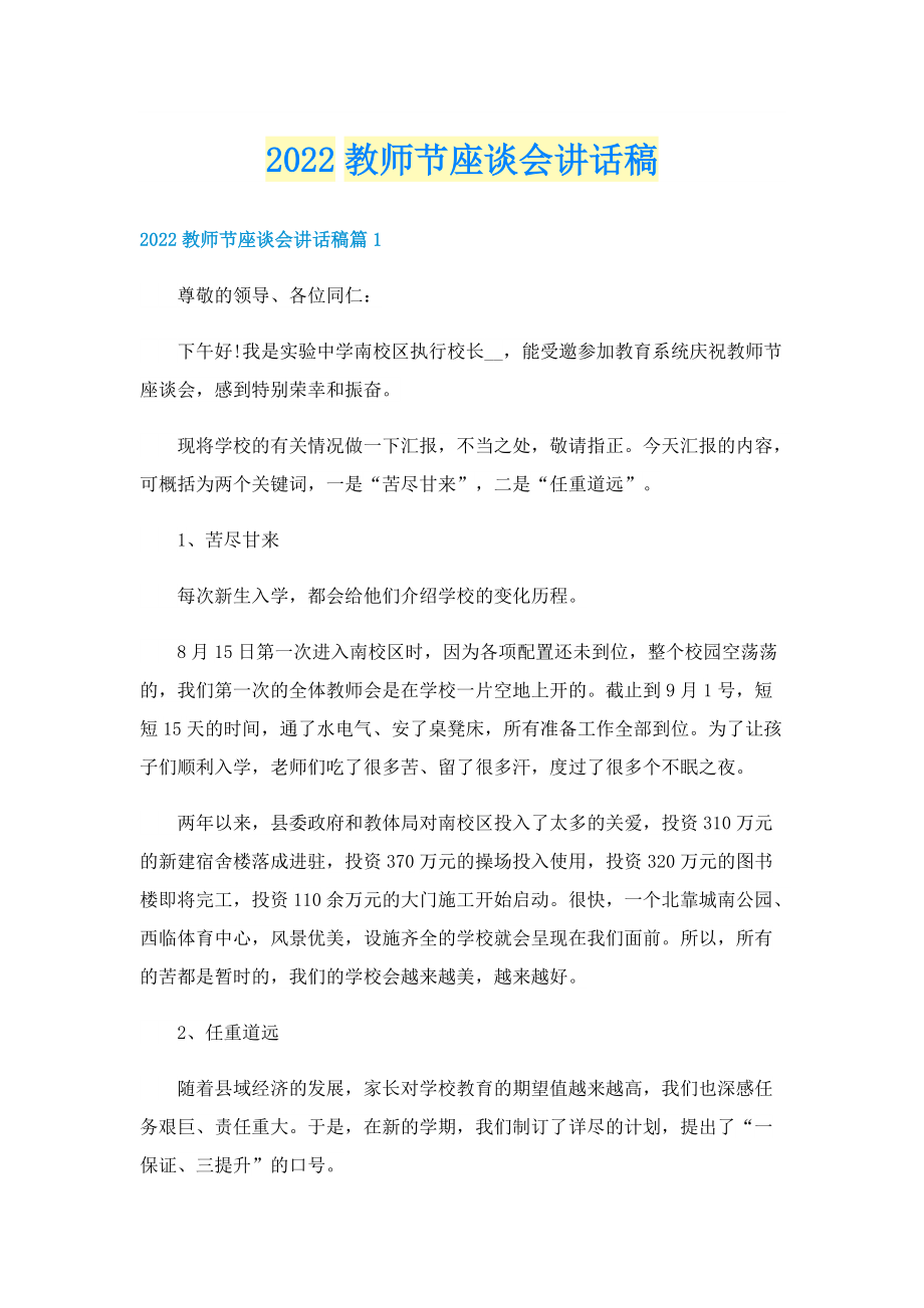 2022教师节座谈会讲话稿.doc_第1页