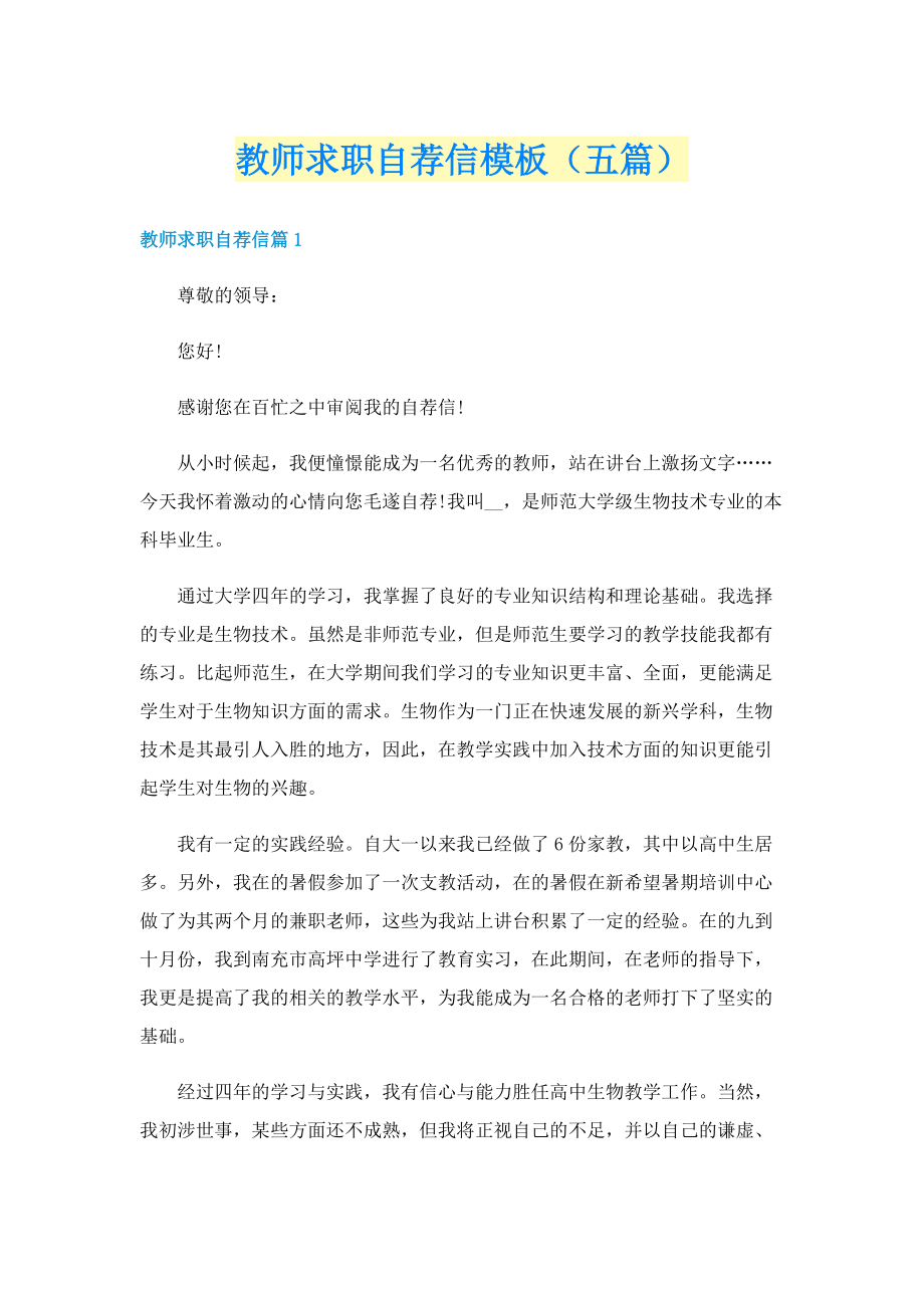 教师求职自荐信模板（五篇）.doc_第1页