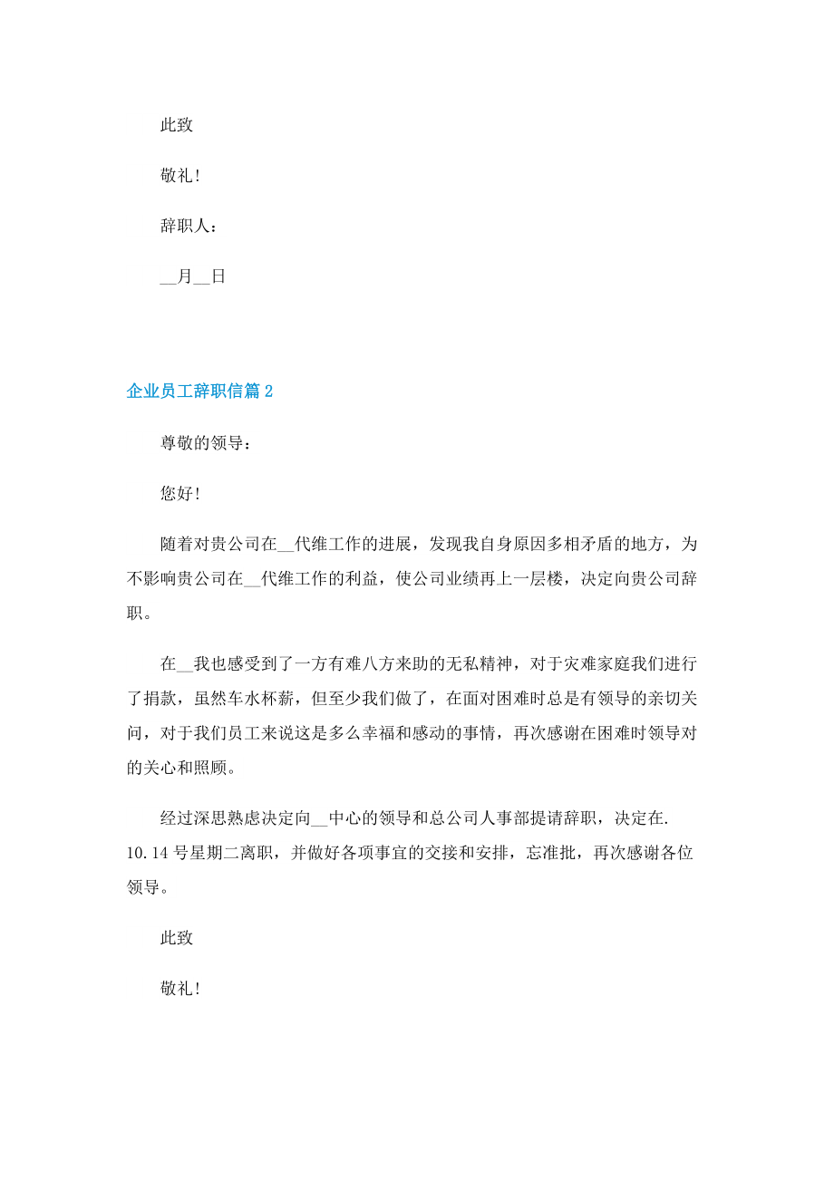 企业员工辞职信怎么写（实用）.doc_第2页