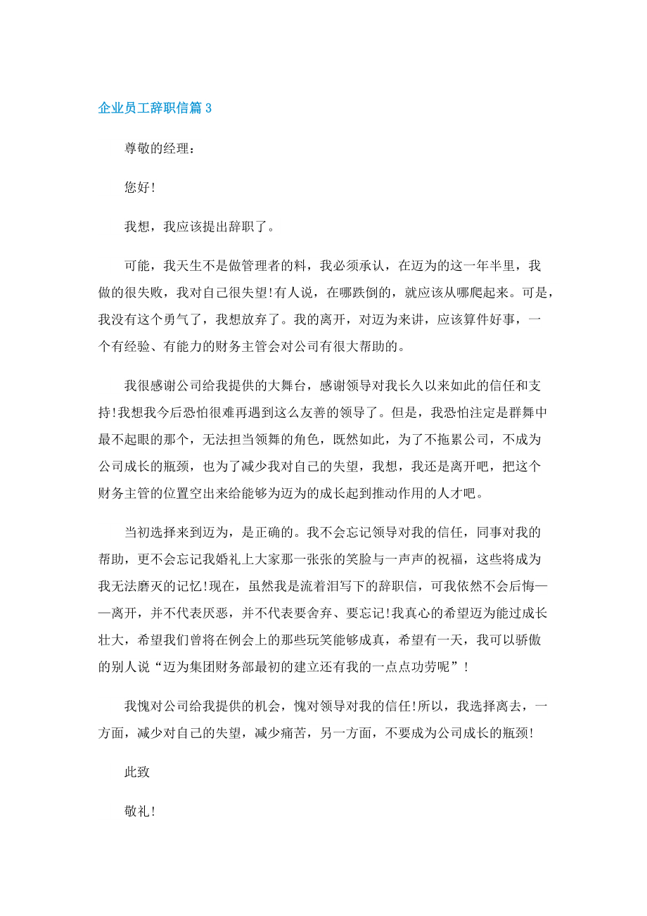 企业员工辞职信怎么写（实用）.doc_第3页