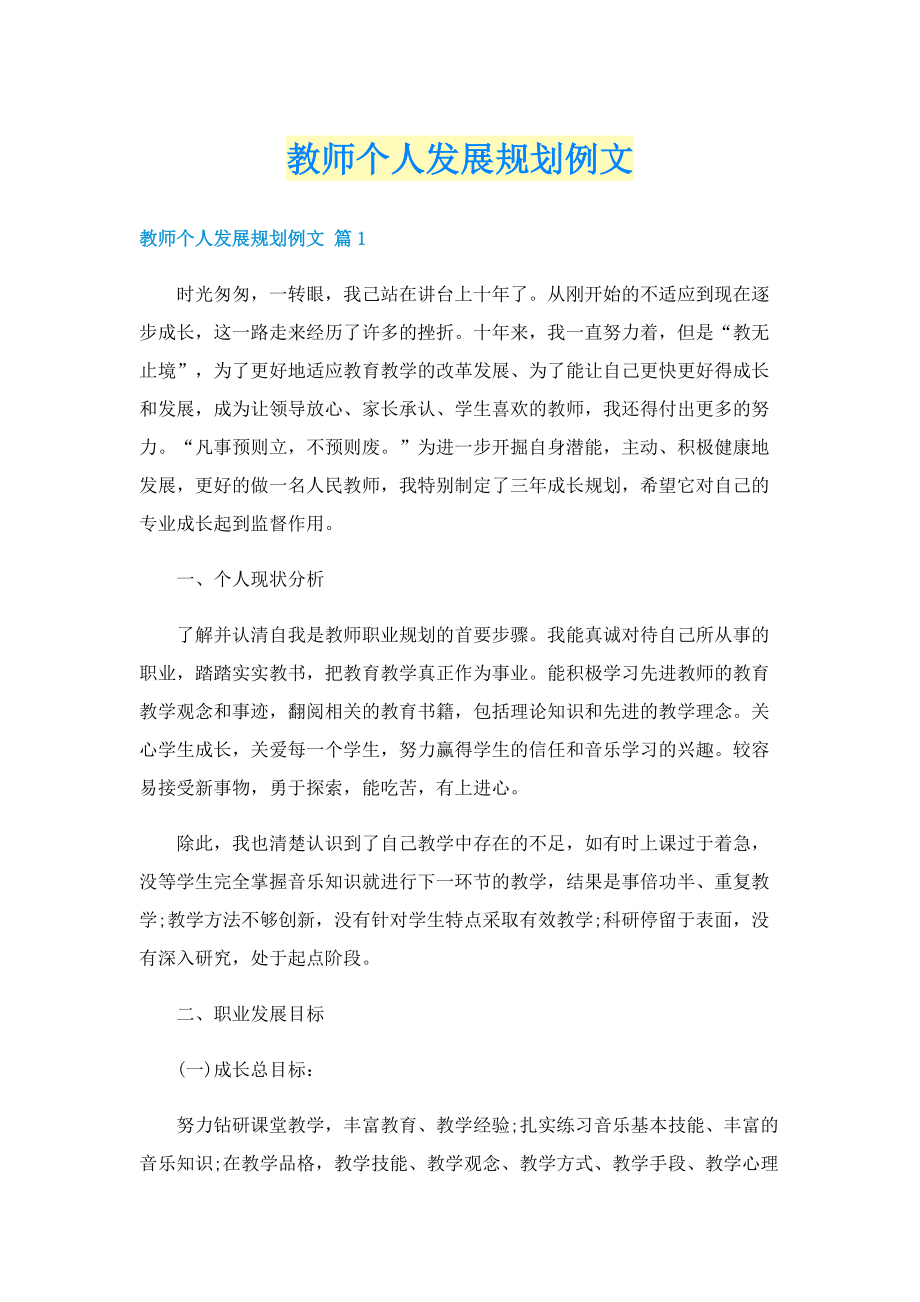 教师个人发展规划例文.doc_第1页