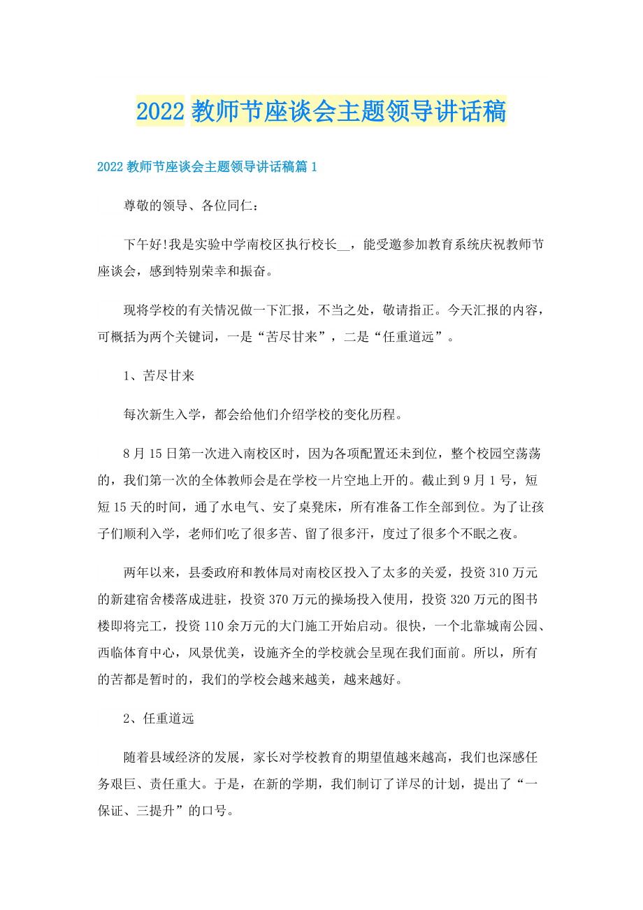 2022教师节座谈会主题领导讲话稿.doc_第1页