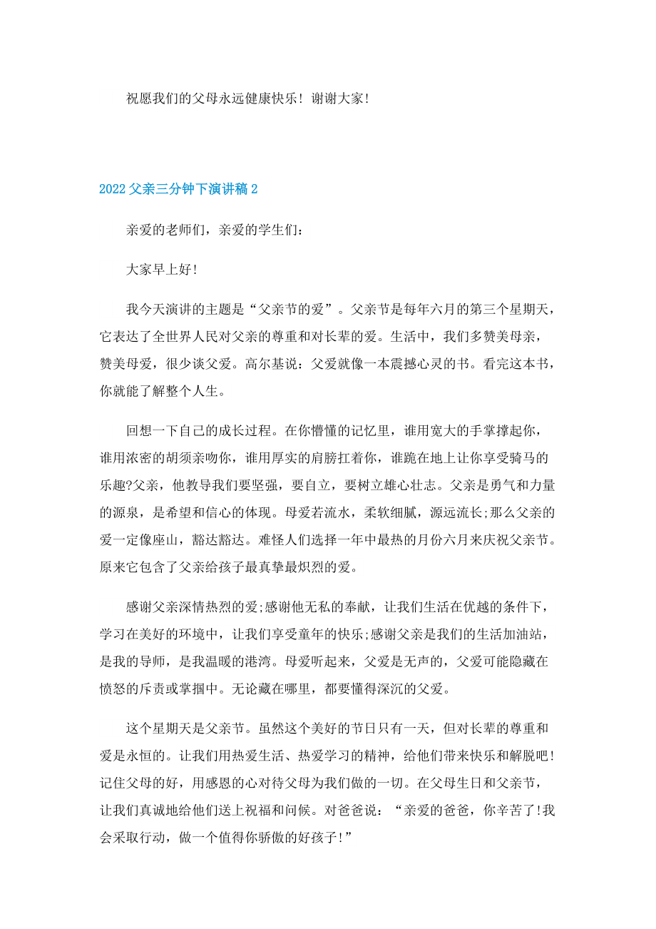 2022父亲三分钟下演讲稿.doc_第2页