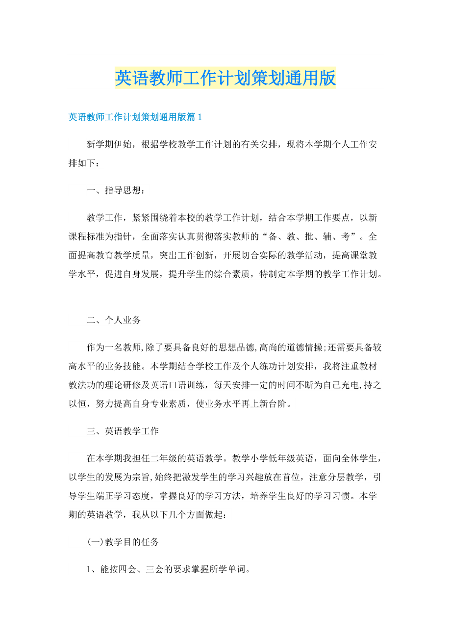 英语教师工作计划策划通用版.doc_第1页