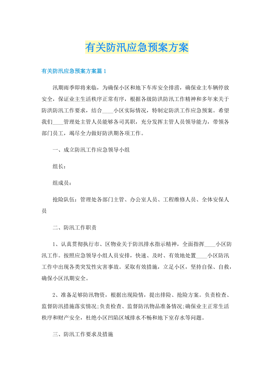 有关防汛应急预案方案.doc_第1页