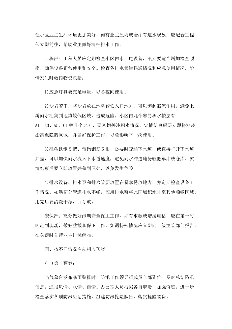 有关防汛应急预案方案.doc_第3页