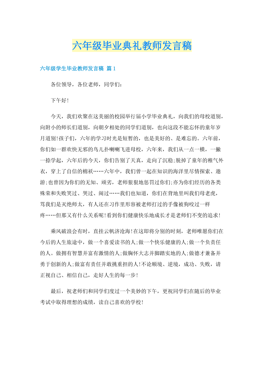 六年级毕业典礼教师发言稿.doc_第1页