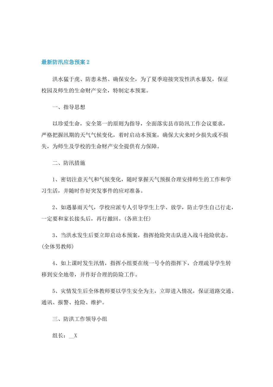 最新防汛应急预案.doc_第3页