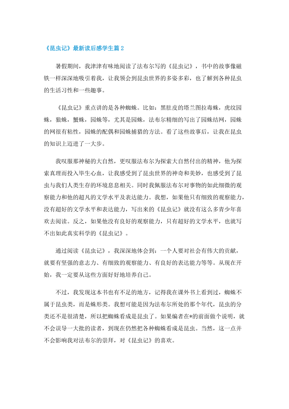 关于《昆虫记》最新读后感学生七篇.doc_第2页