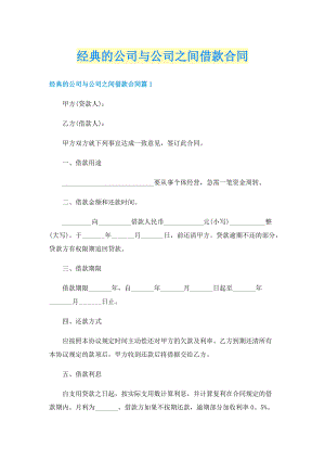 经典的公司与公司之间借款合同.doc