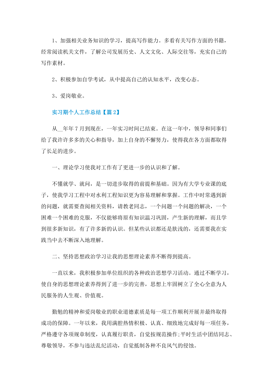 实习期个人工作总结(2022).doc_第3页