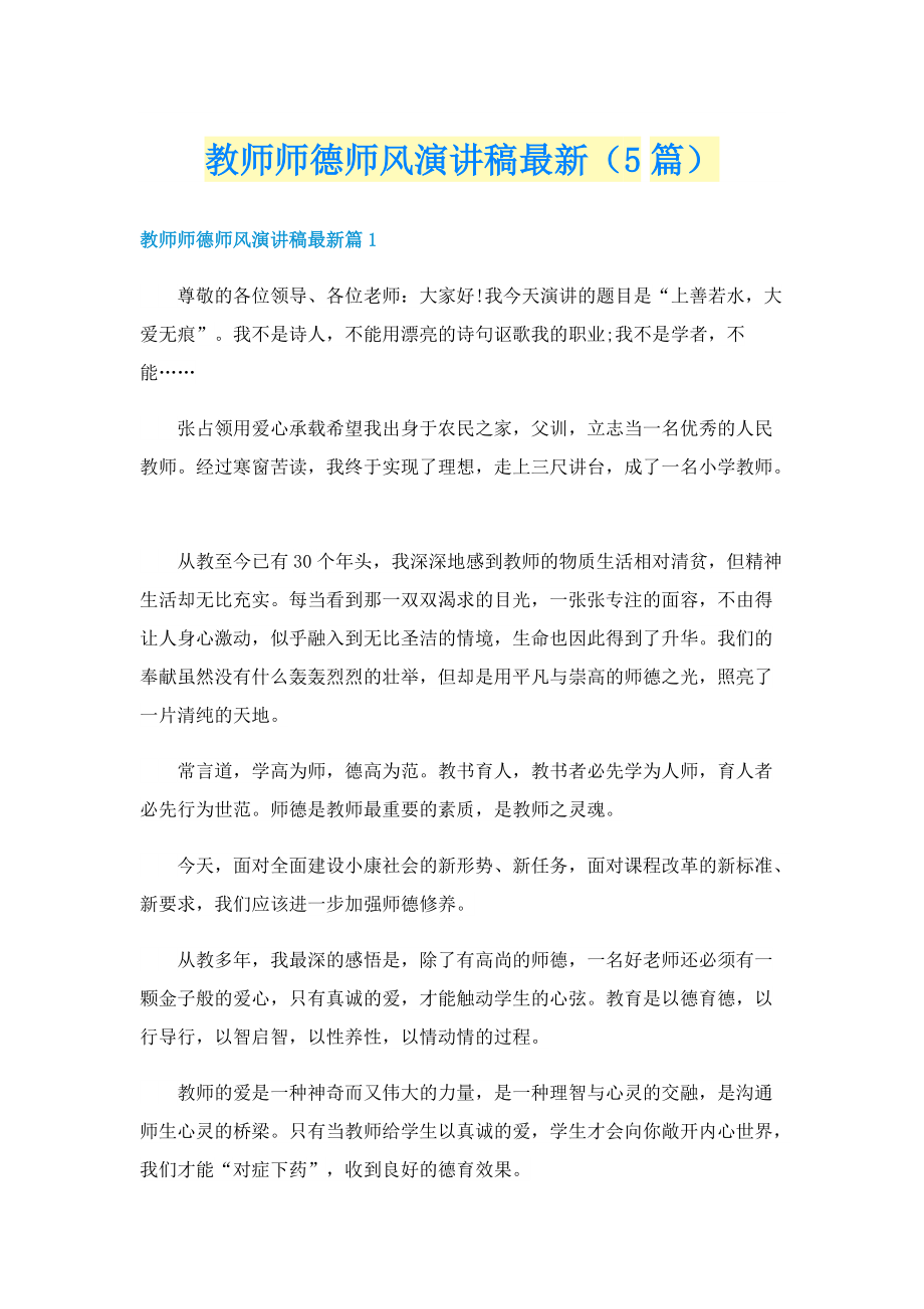 教师师德师风演讲稿最新（5篇）.doc_第1页