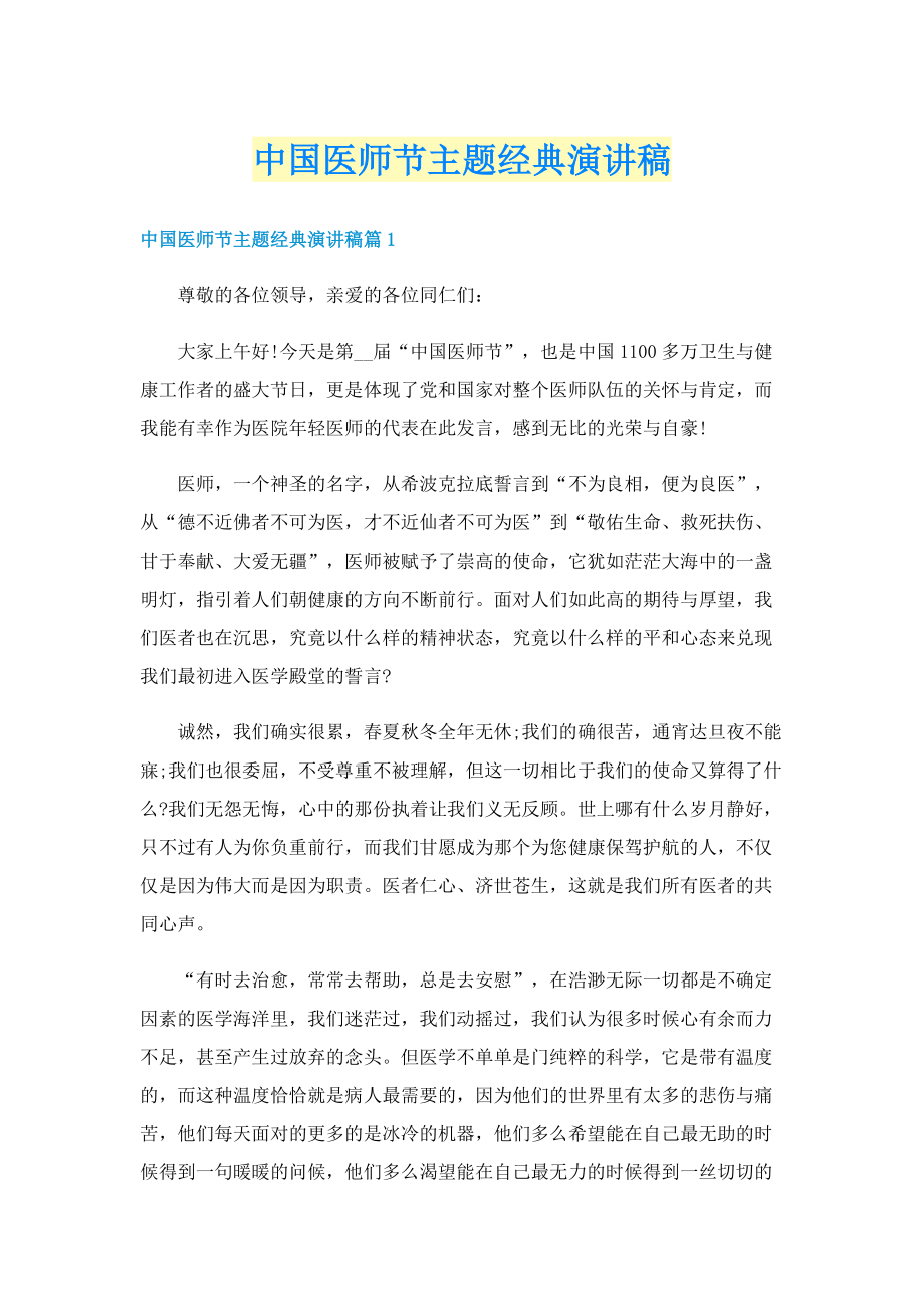 中国医师节主题经典演讲稿.doc_第1页