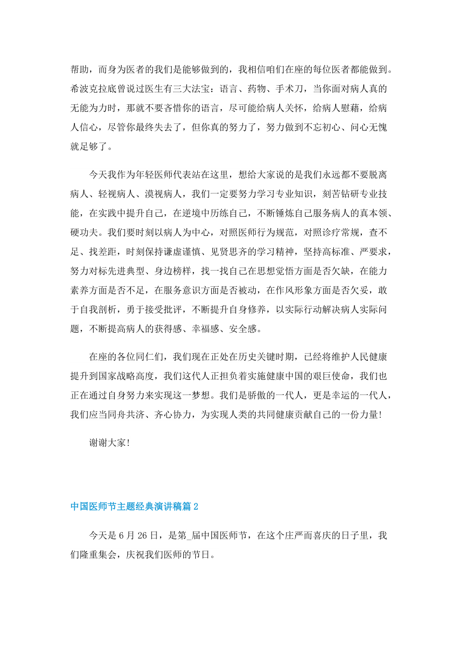 中国医师节主题经典演讲稿.doc_第2页