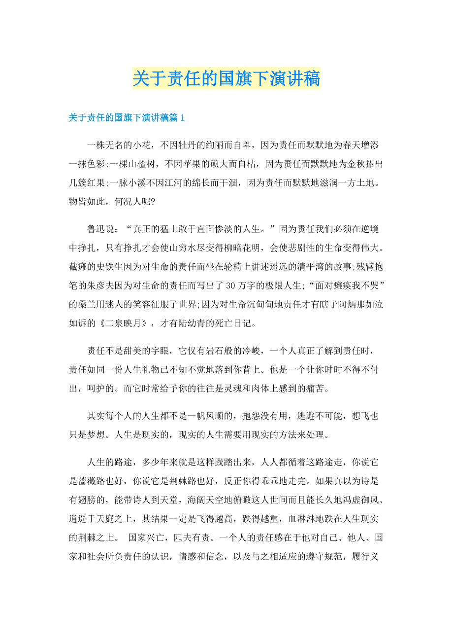 关于责任的国旗下演讲稿.doc_第1页