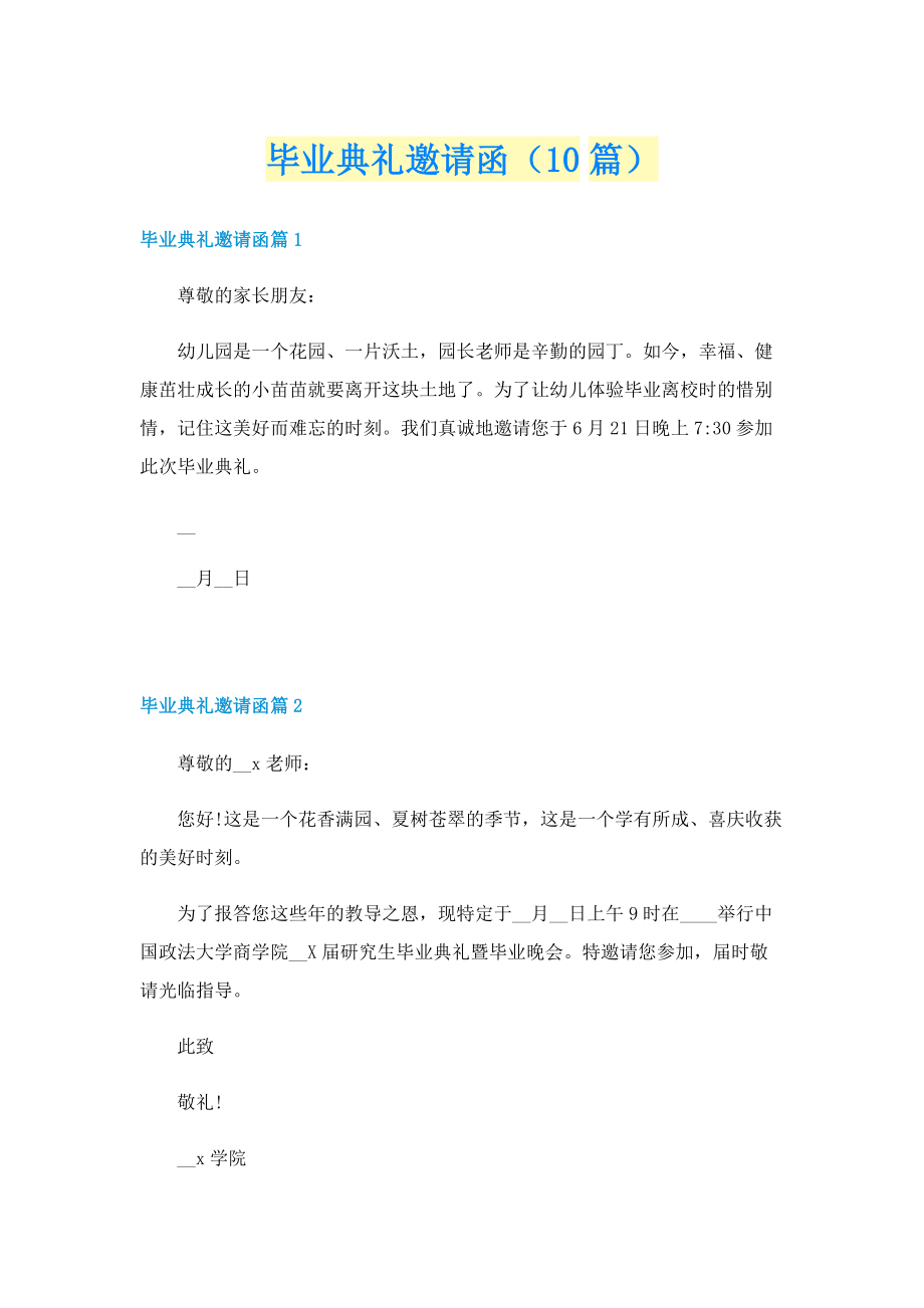 毕业典礼邀请函（10篇）.doc_第1页