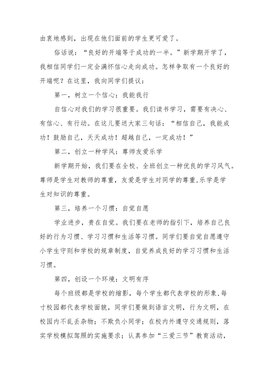 2022小学季开学典礼校长讲话三篇.docx_第2页