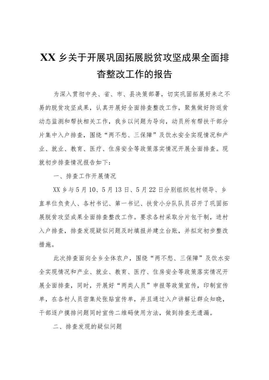 XX乡关于开展巩固拓展脱贫攻坚成果全面排查整改工作的报告.docx_第1页