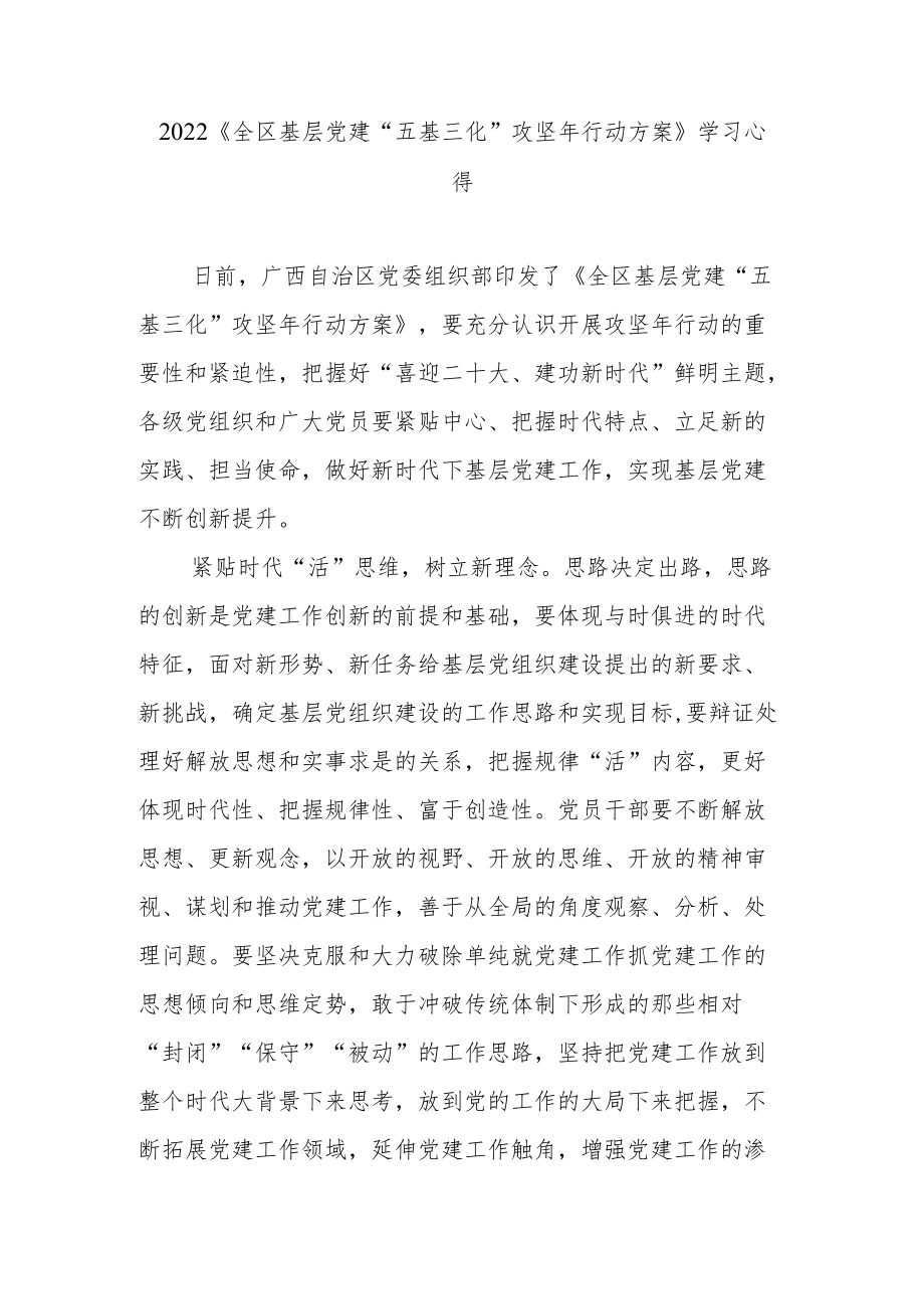 2022《全区基层党建“五基三化”攻坚行动方案》学习心得3篇.docx_第1页