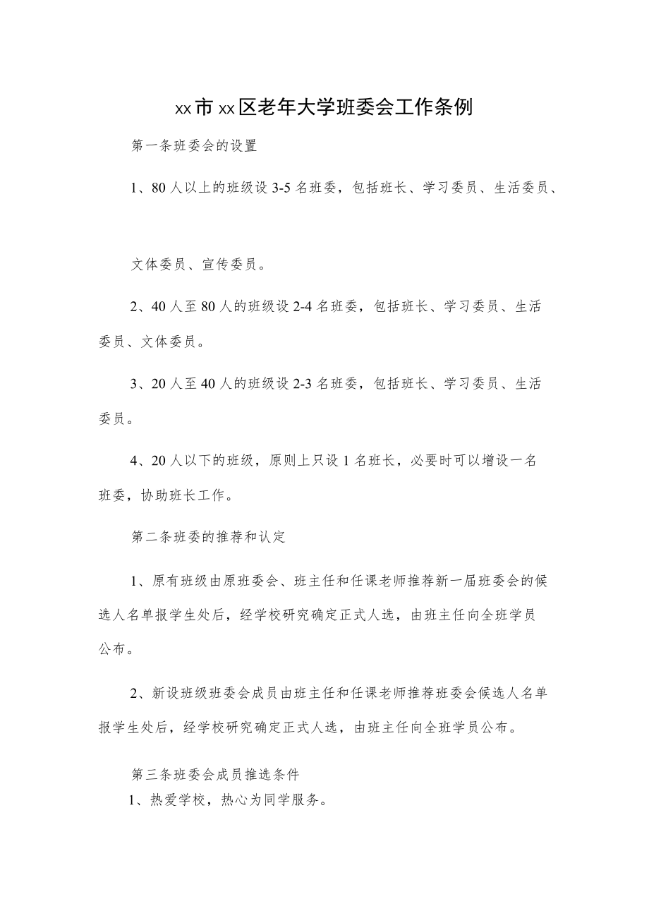 xx市xx区老大学班委会工作条例.docx_第1页