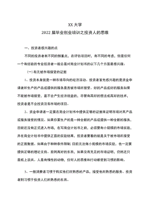 XX大学2022届毕业创业培训之投资人的思维.docx