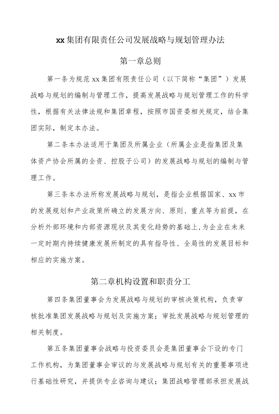 xx集团公司发展战略与规划管理办法.docx_第1页