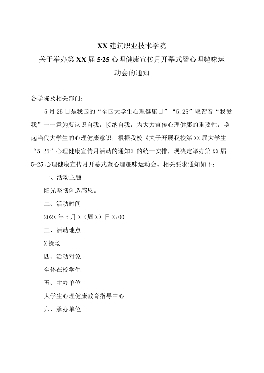 XX建筑职业技术学院关于举办第XX届525心理健康宣传月开幕式暨心理趣味运动会的通知.docx_第1页