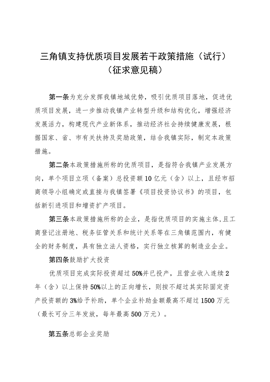 三角镇支持优质项目发展若干政策措施（试行）（征求意见稿).docx_第1页