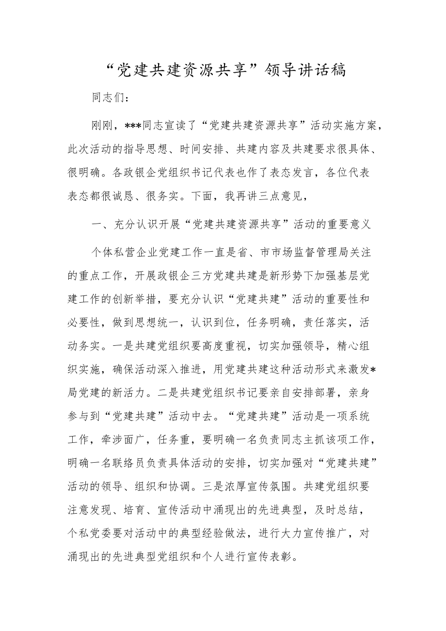 “党建共建资源共享”领导讲话稿.docx_第1页