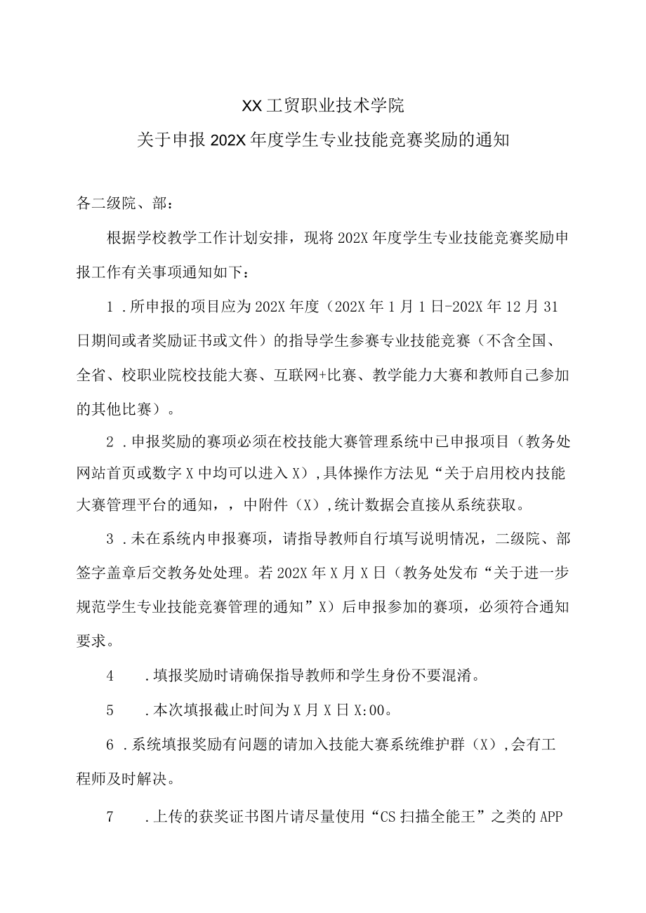 XX工贸职业技术学院关于申报202X学生专业技能竞赛奖励的通知.docx_第1页