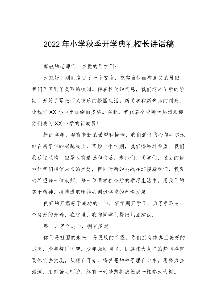 2022季中心小学开学典礼校长讲话稿三篇合集.docx_第1页