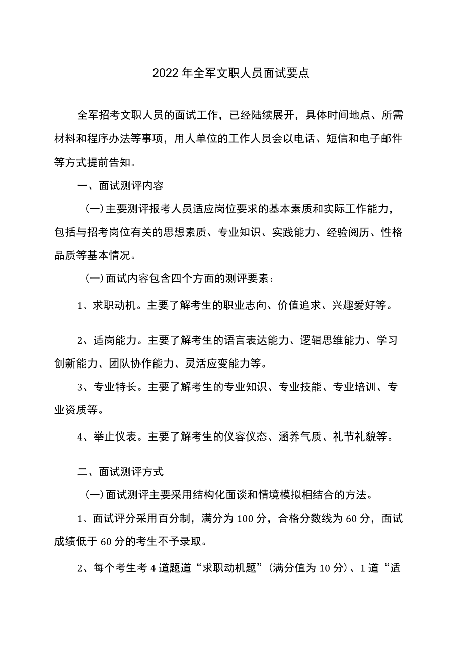 2022全军文职人员面试要点.docx_第1页