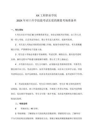 XX工程职业学院202X对口升学技能考试长度的测量考场准备单.docx