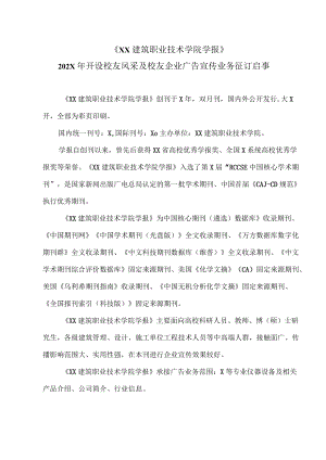 《XX建筑职业技术学院学报》202X开设校友风采及校友企业广告宣传业务征订启事.docx