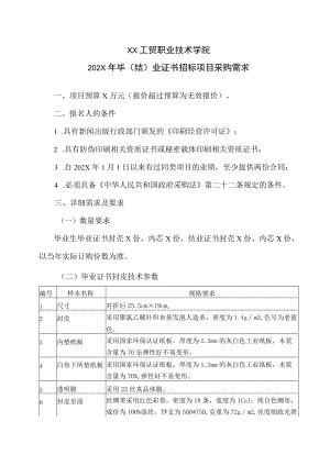 XX工贸职业技术学院202X毕（结）业证书招标项目采购需求.docx