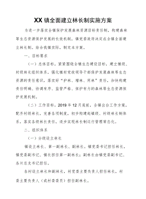 XX镇全面建立林长制实施方案.docx