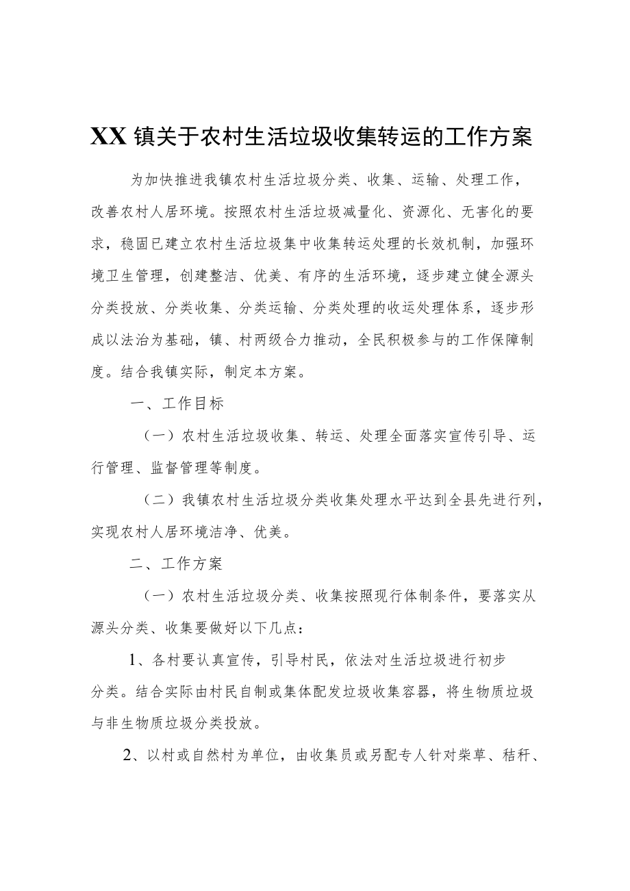 XX镇关于农村生活垃圾收集转运的工作方案.docx_第1页