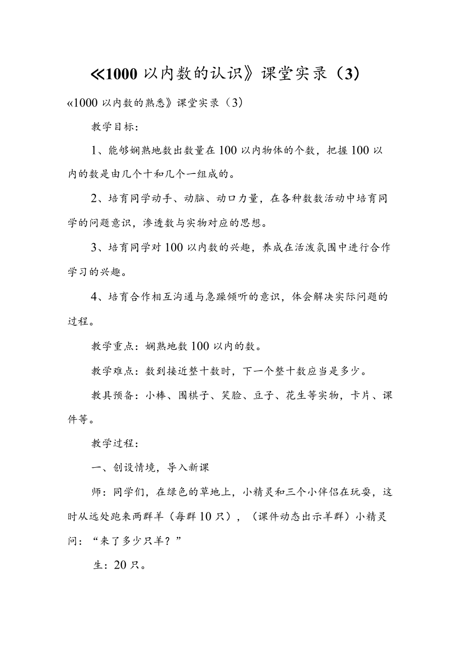 《1000以内数的认识》课堂实录（3）.docx_第1页