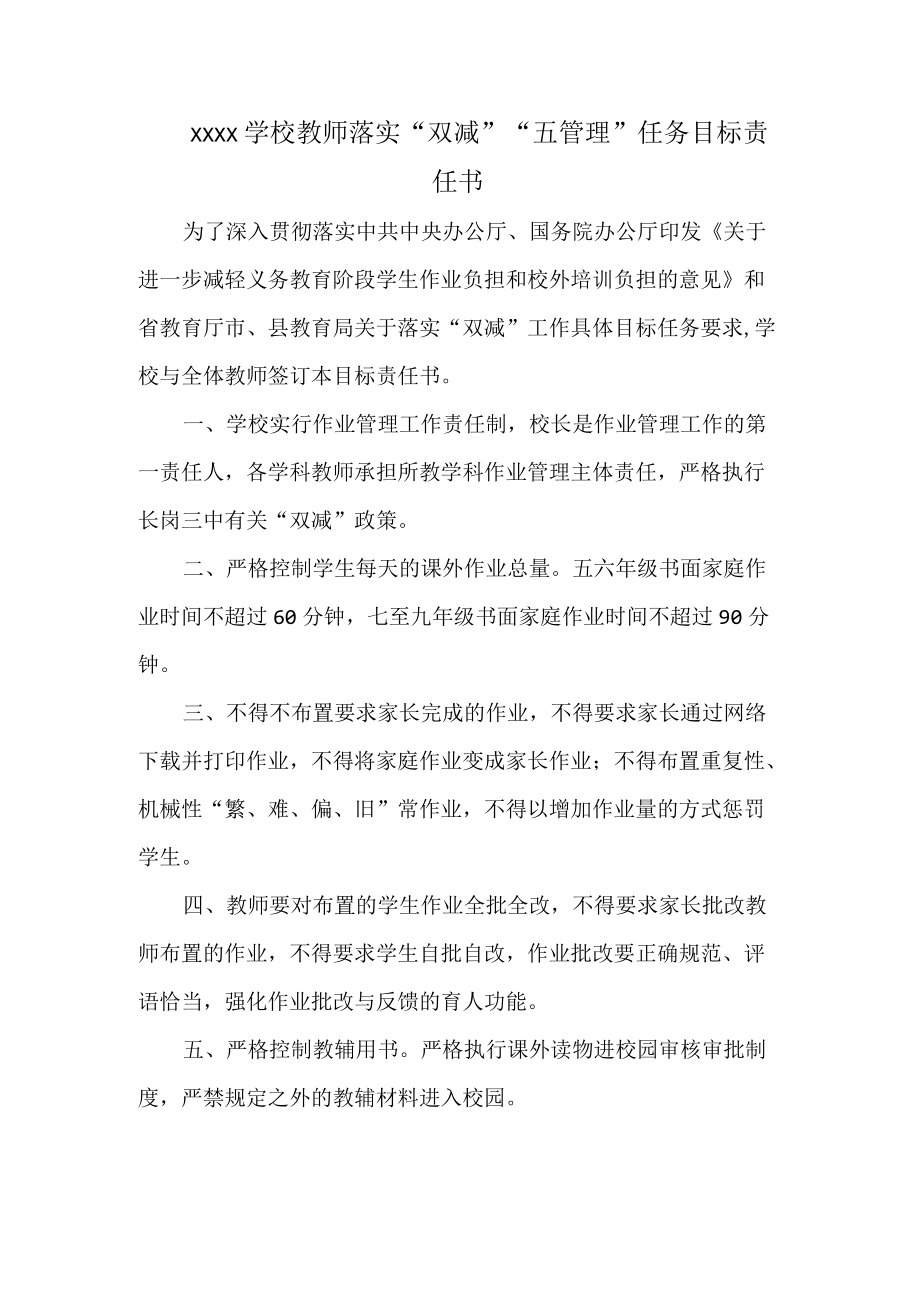 XXXX学校教师落实“双减”“五管理”任务目标责任书.docx_第1页