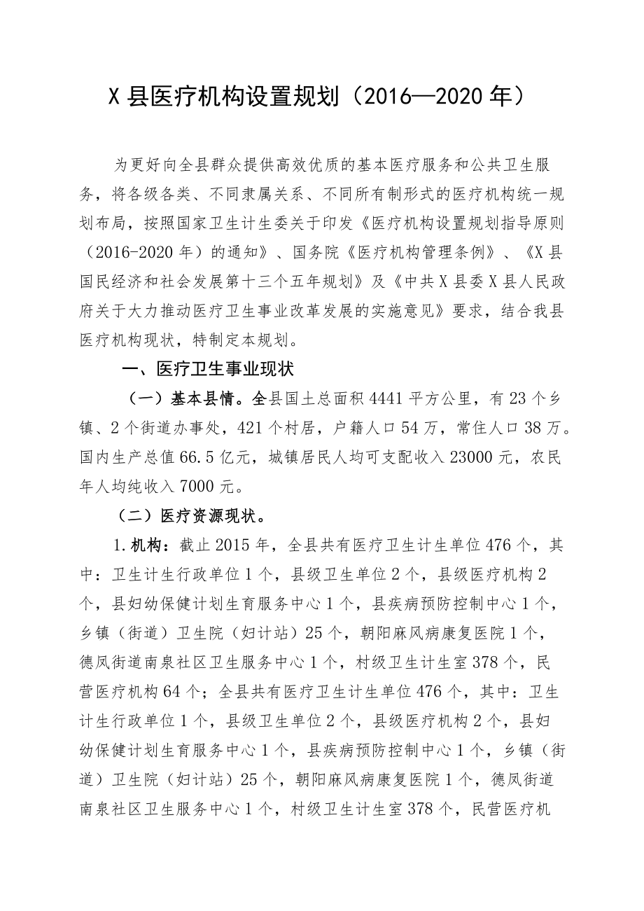 X县医疗机构设置规划（-2020）.docx_第1页