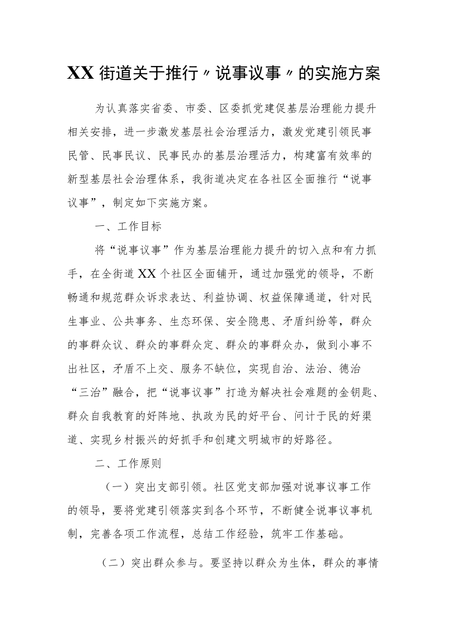 XX街道关于推行“说事议事”的实施方案.docx_第1页