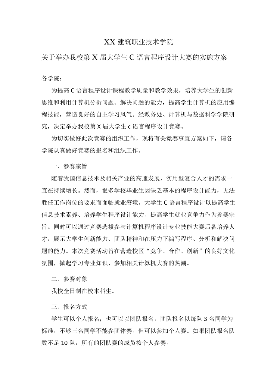 XX建筑职业技术学院关于举办我校第X届大学生C语言程序设计大赛的实施方案.docx_第1页