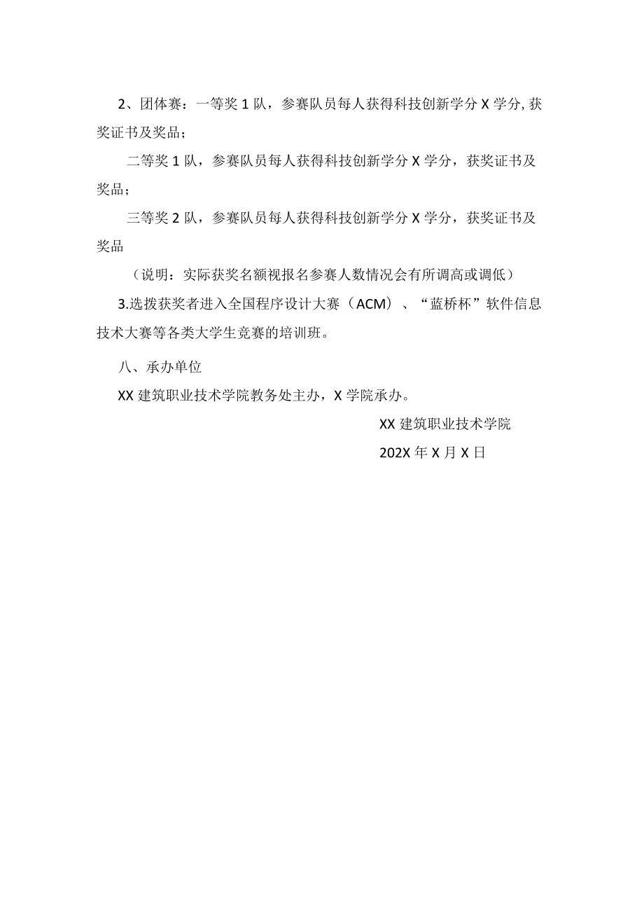 XX建筑职业技术学院关于举办我校第X届大学生C语言程序设计大赛的实施方案.docx_第3页