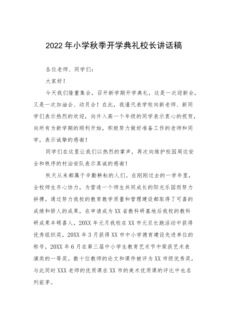 2022实验小学季开学典礼上的校长讲话三篇范例.docx_第1页