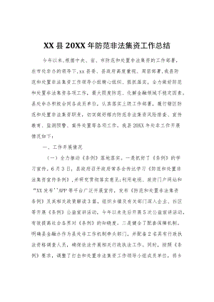 XX县2021防范非法集资工作总结.docx