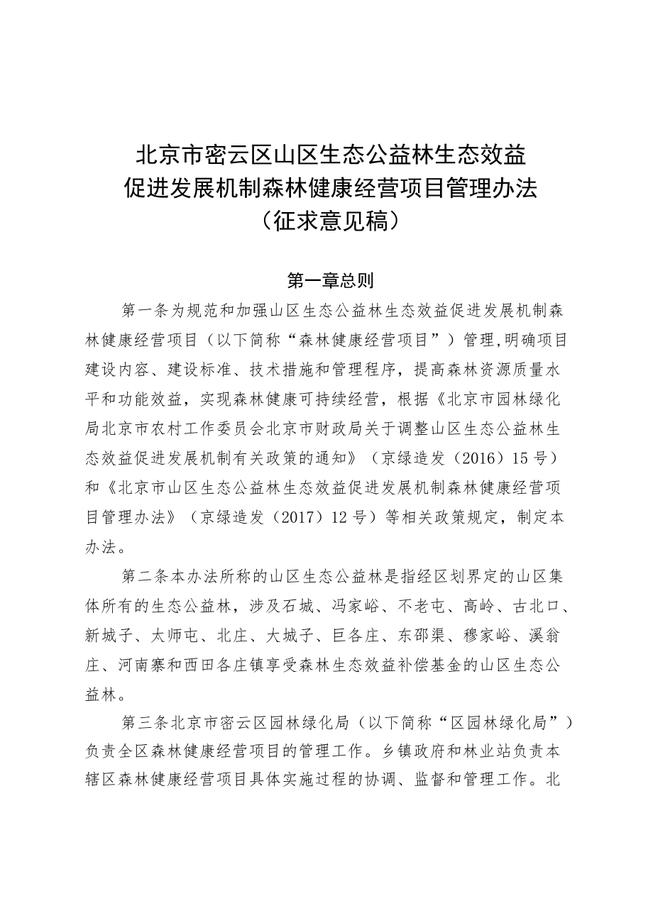 《关于XX市密云区山区生态公益林生态效益促进发展机制森林健康经营项目管理办法（征求意见稿）》.docx_第1页